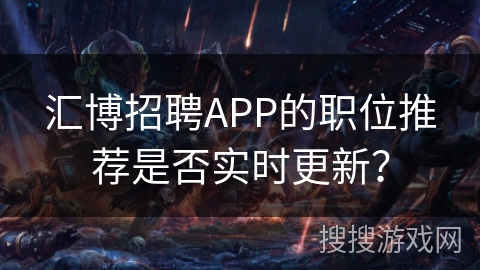 汇博招聘APP的职位推荐是否实时更新？