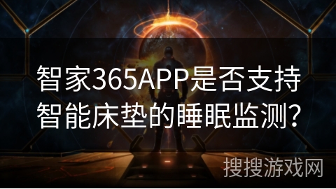 智家365APP是否支持智能床垫的睡眠监测？