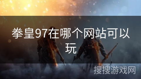 拳皇97在哪个网站可以玩