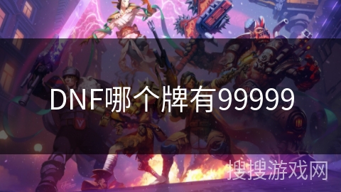 DNF哪个牌有99999