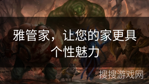 雅管家，让您的家更具个性魅力