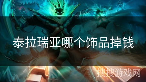 泰拉瑞亚哪个饰品掉钱