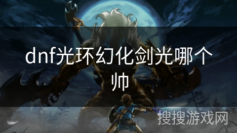 dnf光环幻化剑光哪个帅