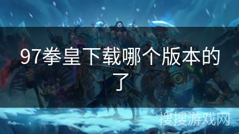 97拳皇下载哪个版本的了
