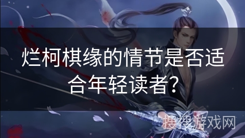烂柯棋缘的情节是否适合年轻读者？