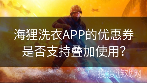 海狸洗衣APP的优惠券是否支持叠加使用？