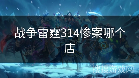 战争雷霆314惨案哪个店