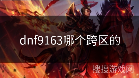 dnf9163哪个跨区的