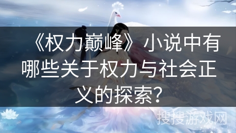 《权力巅峰》小说中有哪些关于权力与社会正义的探索？