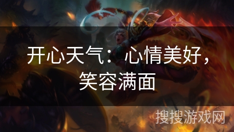 开心天气：心情美好，笑容满面