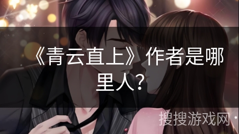 《青云直上》作者是哪里人？