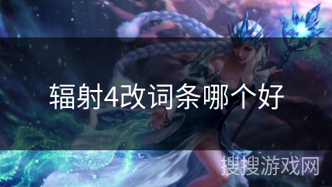 辐射4改词条哪个好