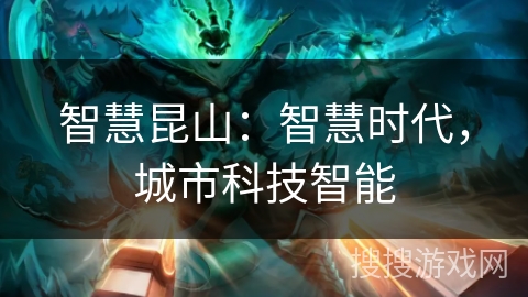 智慧昆山：智慧时代，城市科技智能