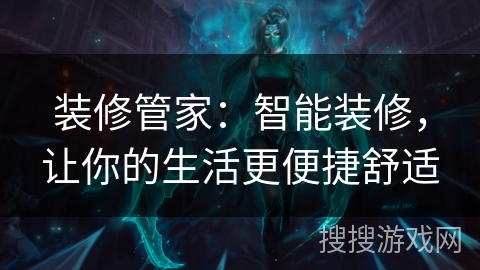 装修管家：智能装修，让你的生活更便捷舒适
