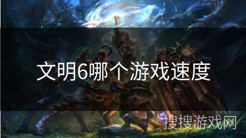 文明6哪个游戏速度