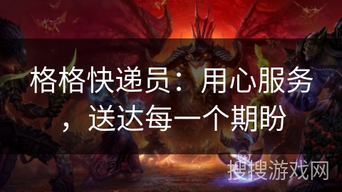 格格快递员：用心服务，送达每一个期盼