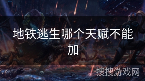地铁逃生哪个天赋不能加