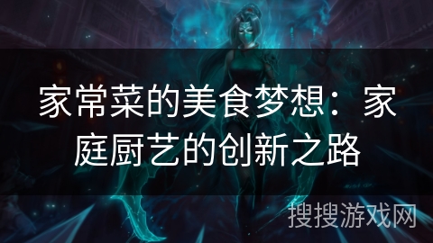 家常菜的美食梦想：家庭厨艺的创新之路