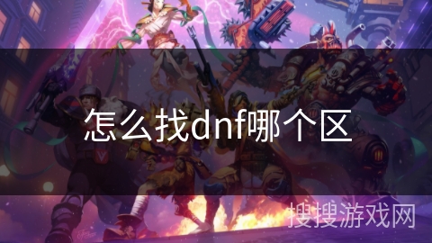 怎么找dnf哪个区