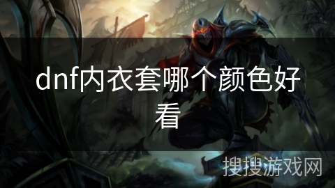 dnf内衣套哪个颜色好看