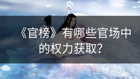 《官榜》有哪些官场中的权力获取？
