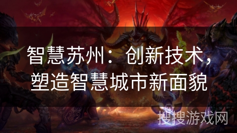 智慧苏州：创新技术，塑造智慧城市新面貌