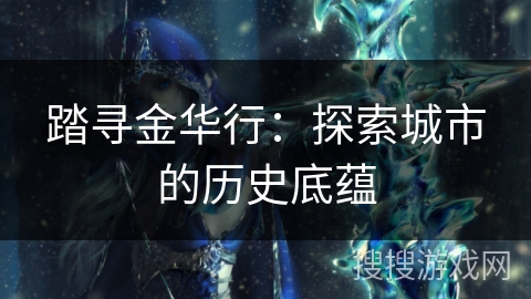 踏寻金华行：探索城市的历史底蕴