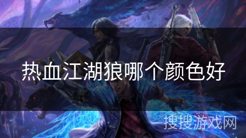 热血江湖狼哪个颜色好
