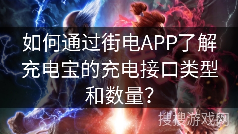 如何通过街电APP了解充电宝的充电接口类型和数量？