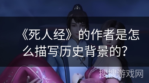 《死人经》的作者是怎么描写历史背景的？