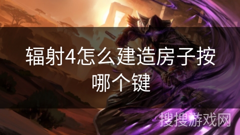 辐射4怎么建造房子按哪个键