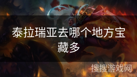 泰拉瑞亚去哪个地方宝藏多