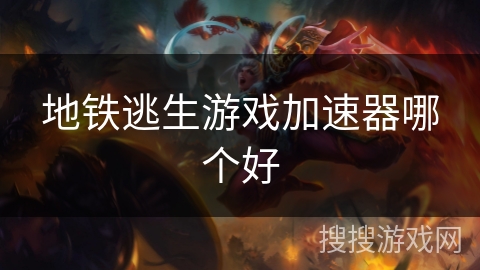 地铁逃生游戏加速器哪个好