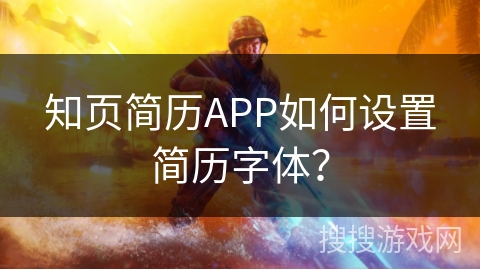 知页简历APP如何设置简历字体？