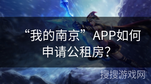 “我的南京”APP如何申请公租房？