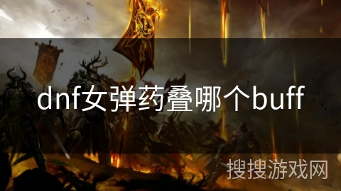 dnf女弹药叠哪个buff