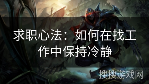 求职心法：如何在找工作中保持冷静