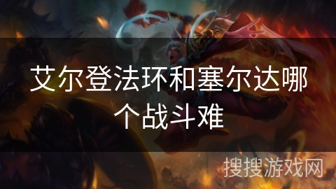 艾尔登法环和塞尔达哪个战斗难