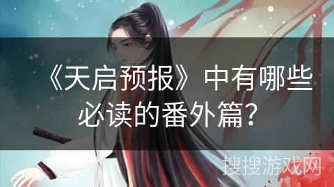 《天启预报》中有哪些必读的番外篇？