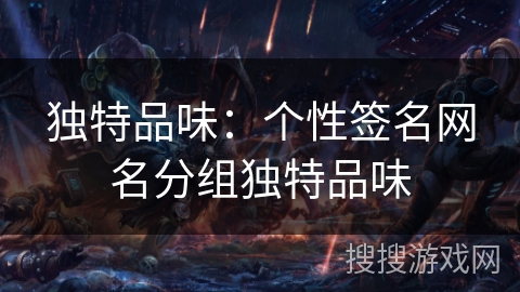 独特品味：个性签名网名分组独特品味
