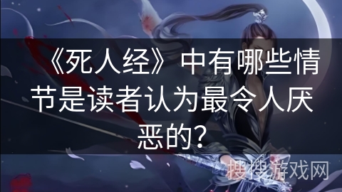 《死人经》中有哪些情节是读者认为最令人厌恶的？