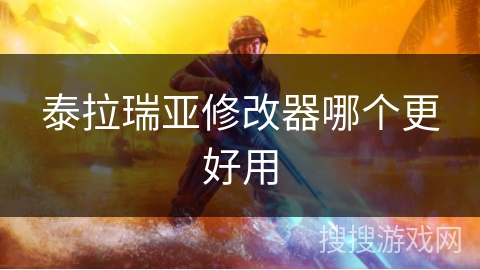 泰拉瑞亚修改器哪个更好用