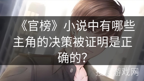 《官榜》小说中有哪些主角的决策被证明是正确的？