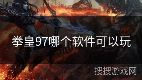 拳皇97哪个软件可以玩