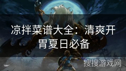 凉拌菜谱大全：清爽开胃夏日必备