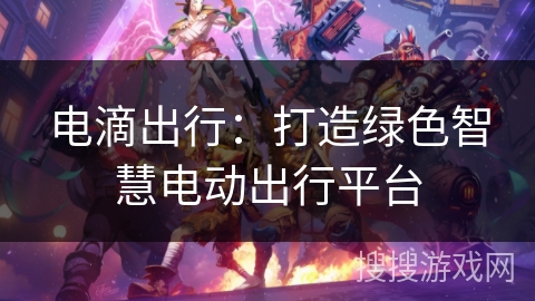 电滴出行：打造绿色智慧电动出行平台