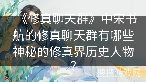 《修真聊天群》中宋书航的修真聊天群有哪些神秘的修真界历史人物？