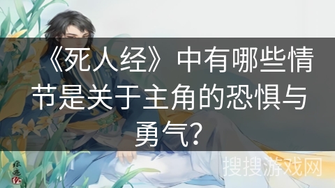 《死人经》中有哪些情节是关于主角的恐惧与勇气？