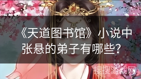 《天道图书馆》小说中张悬的弟子有哪些？