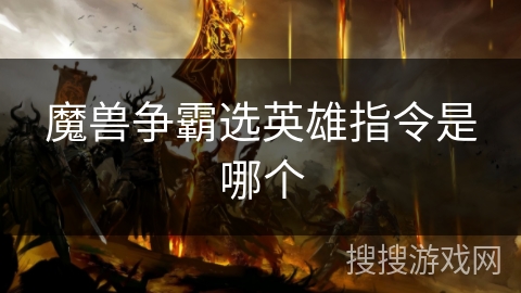 魔兽争霸选英雄指令是哪个